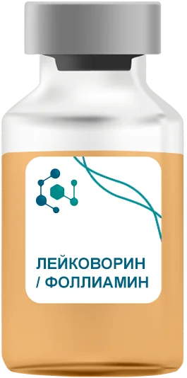 Лейковорин (Фоллиамин)